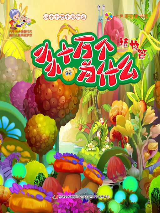 Title details for 植物篇 by 刘力 - Available